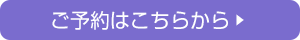 ご予約はこちら
